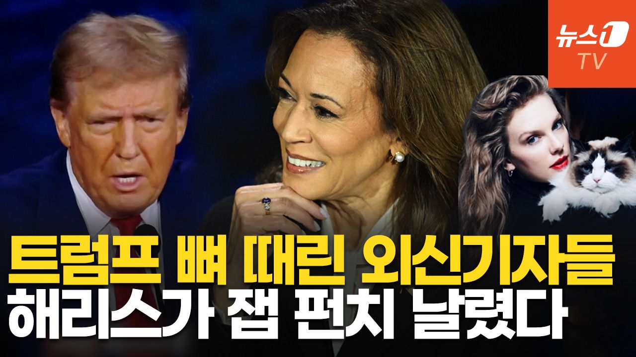연관비디오 - 트럼프가 해리스와의 첫 대선 토론에서 패배했다는 '증거 7가지'