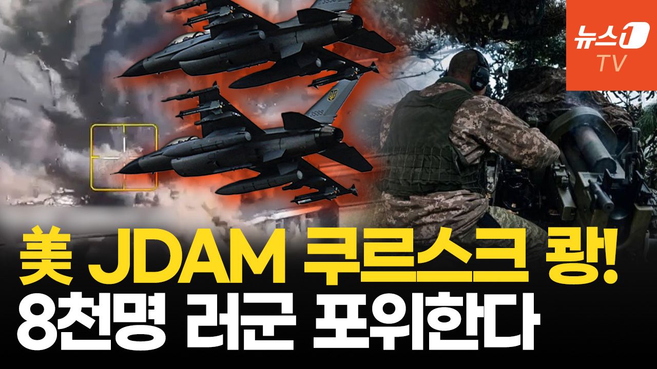 연관비디오 - 쿠르스크 러군, 덫에 걸렸다...우크라, 포위작전 돌입