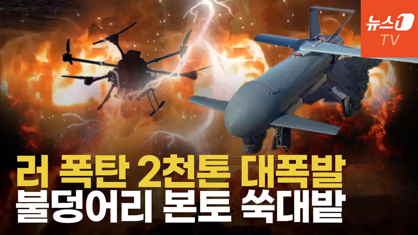 연관비디오 - 우크라, 러 남부 탄약 2000톤 폭파...벌떼드론, 3대 탄약고 나흘만에 또 때렸다