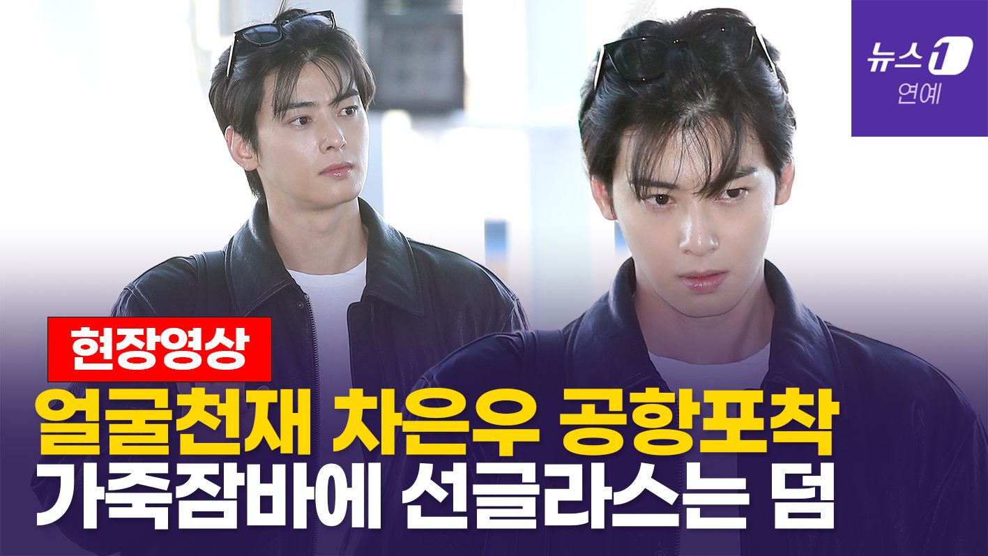 연관비디오 - "역시, 얼굴천재" 차은우, 출국하며 온갖 표정 다 보여 주고 떠났다