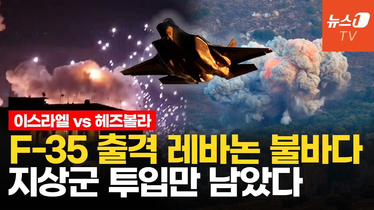 연관비디오 - '40년 악연' 이스라엘·헤즈볼라, 지상전 초읽기...이란 개입하면 중동전쟁