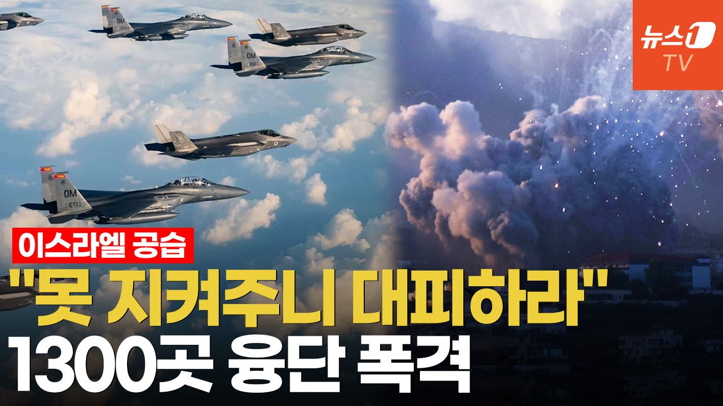 연관비디오 - 이스라엘, 헤즈볼라 겨냥 18년만 최대 공습…주택가 무차별 폭격 이유는?