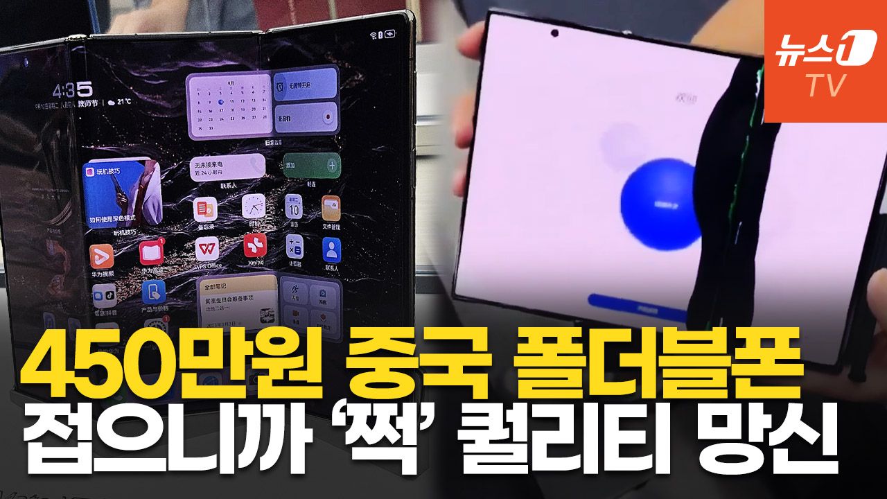 연관비디오 - 세계 최초 中 트리플 폴드폰, 접었을 뿐인데 박살났다…수리비 실화?