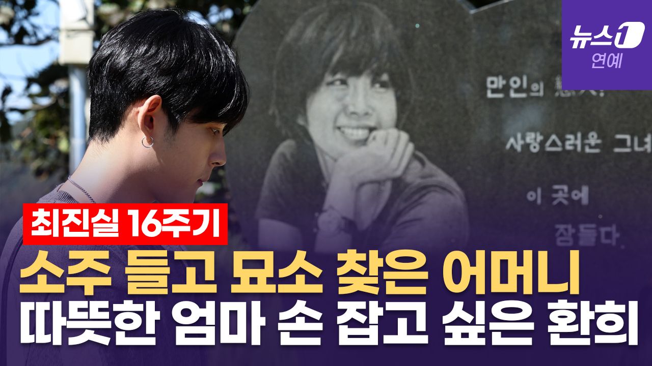 연관비디오 - '故 최진실 16주기' 묘소 찾은 모친 "딸 AI로 만나도 기절할 것 같아"