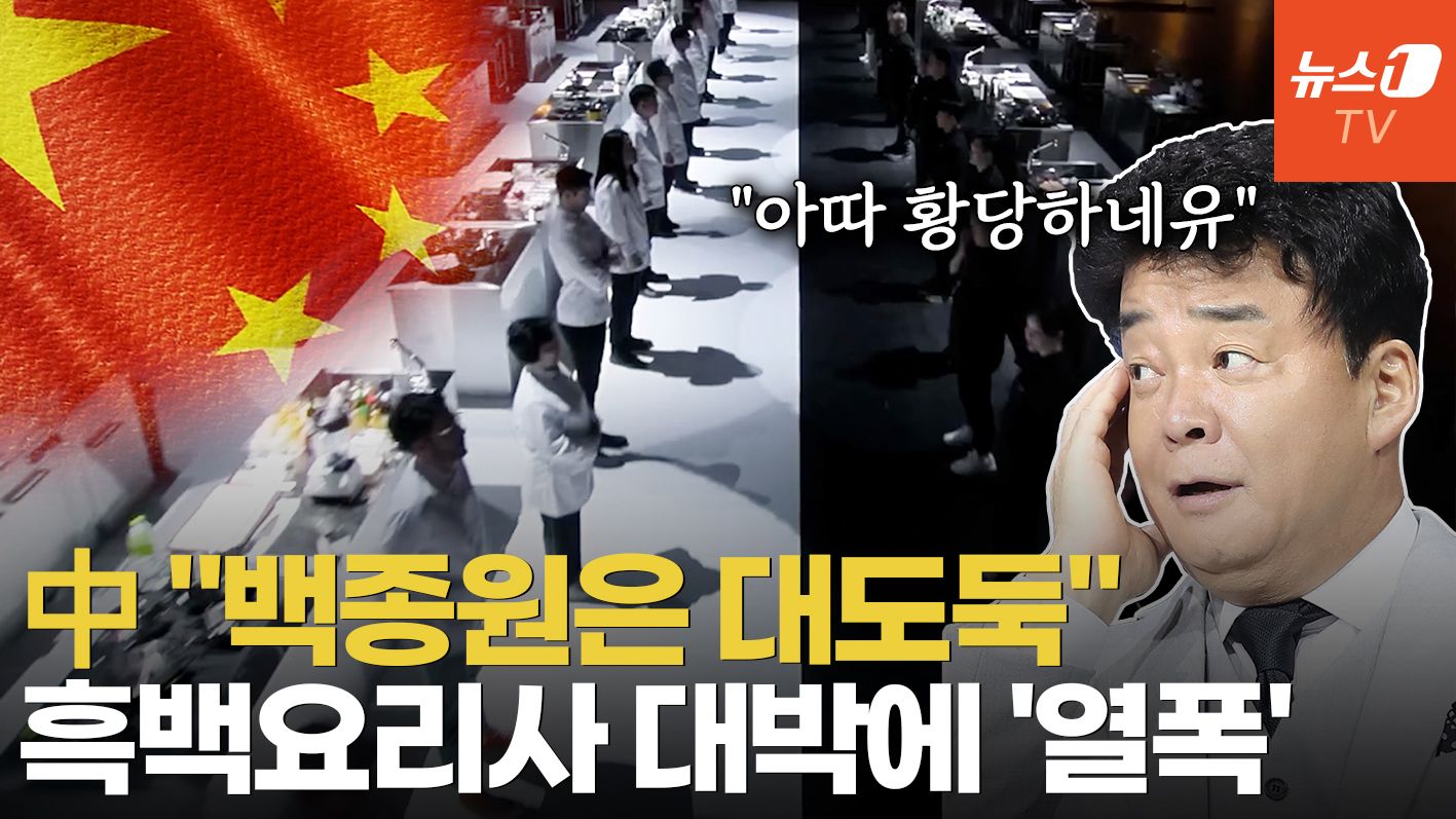 연관비디오 - 김치·비빔밥 다 훔쳐놓고…中 "우리 음식 훔친 한국, 백종원은 대도둑"