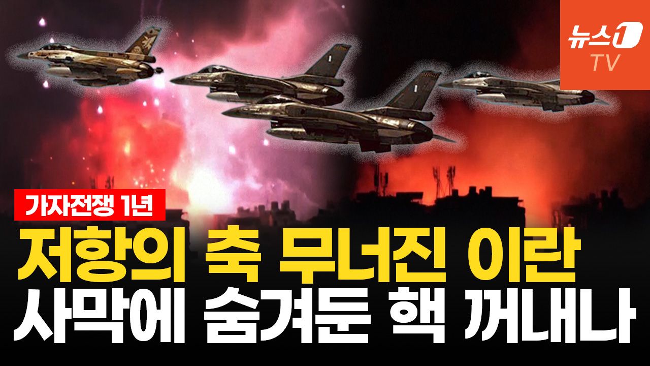 연관비디오 - 이스라엘 '저항의 축'에 전투기 100대로 보복...'외통수' 이란, 핵무장 돌입하나