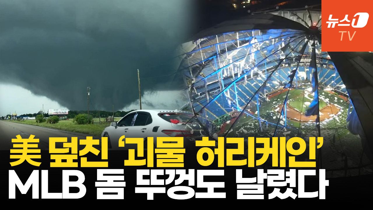 연관비디오 - 시속 195㎞ 강풍 괴물 허리케인 MLB 구장 초토화…'1000년에 1번' 폭우 대재앙