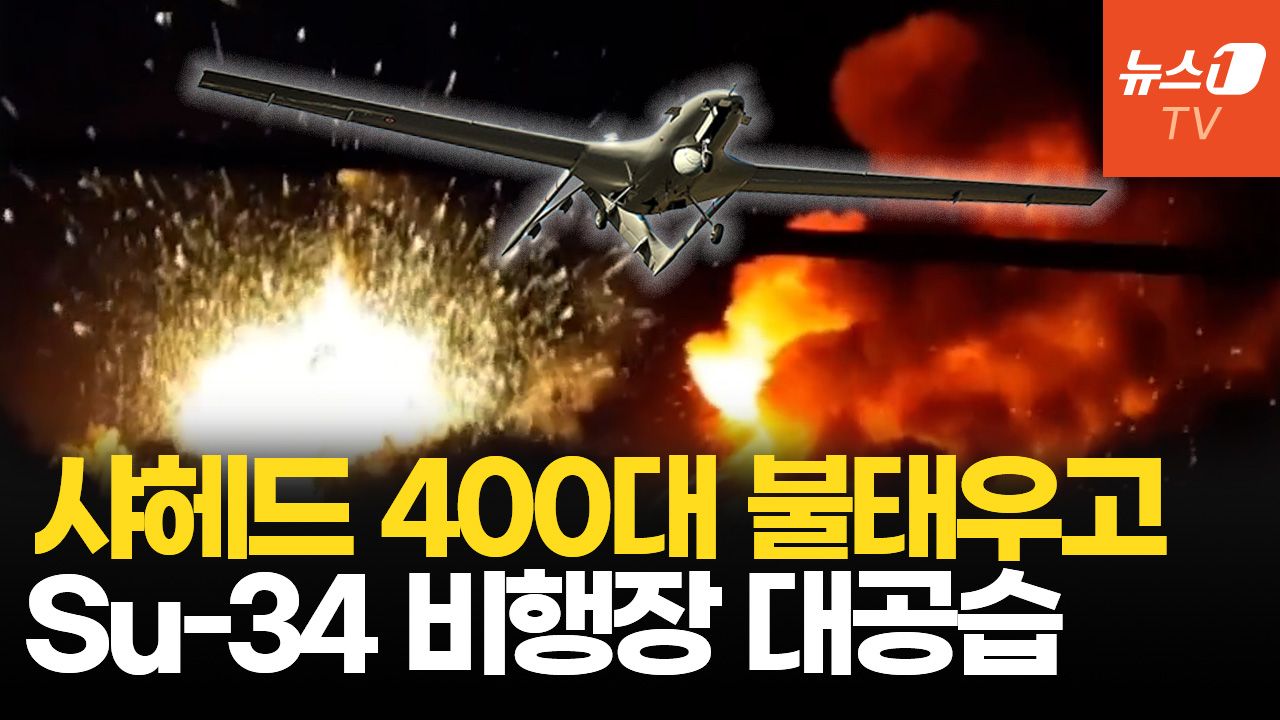 연관비디오 - 샤헤드 400대, 북한 탄약 불태우고 SU-34 비행장까지...우크라, 본토 공습 3연타 맹공