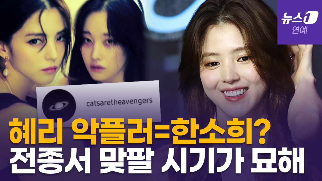 연관비디오 - 한소희, 혜리 인스타에 악플?…전종서와 비밀 계정 '맞팔' 타임라인
