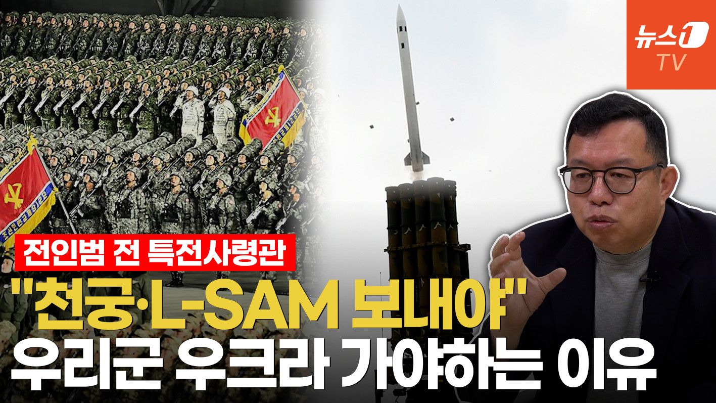 연관비디오 - 천궁, 北 미사일 잡나…K-방어무기 우크라 보내야 하는 이유