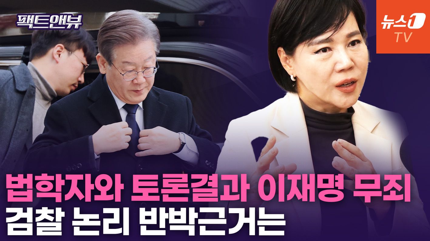 연관비디오 - 전현희 "이재명 운명은 민주당 운명"...무죄 결론 근거는 [팩트앤뷰]