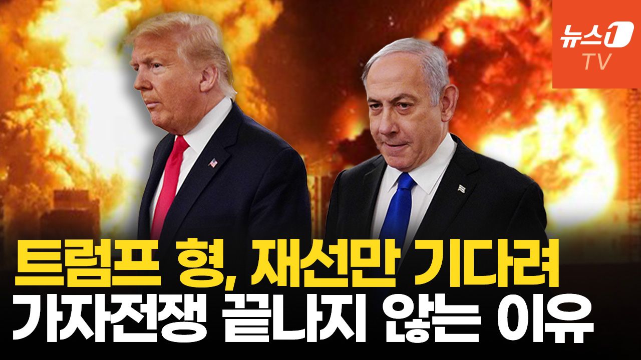 연관비디오 - 트럼프 당선이 네타냐후에겐 호재?…신와르 사망에도 계속되는 전쟁
