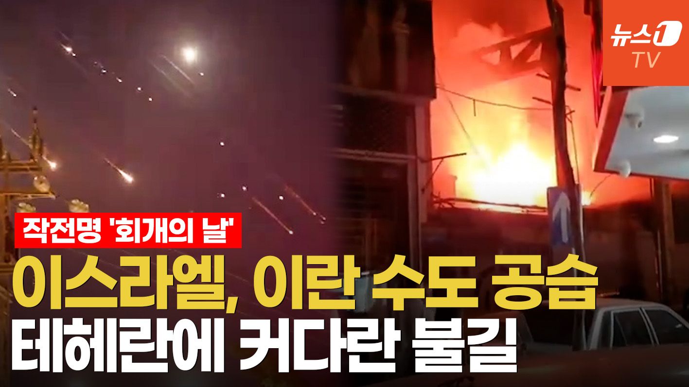 연관비디오 - 전투기 100대 띄운 이스라엘…이란 수도 향해 밤샘 공습