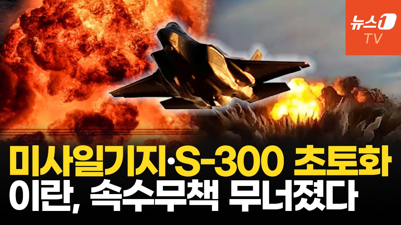 연관비디오 - F-35에 심장부 뚫린 이란...탄도미사일 생산 능력 마비됐다