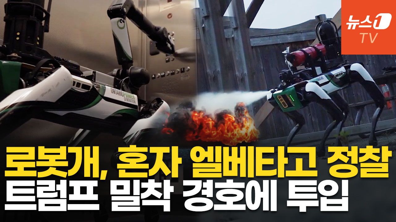 연관비디오 - 대통령 암살 막아내는 고스펙 로봇개…트럼프 경호하는 현대차그룹 '스팟'
