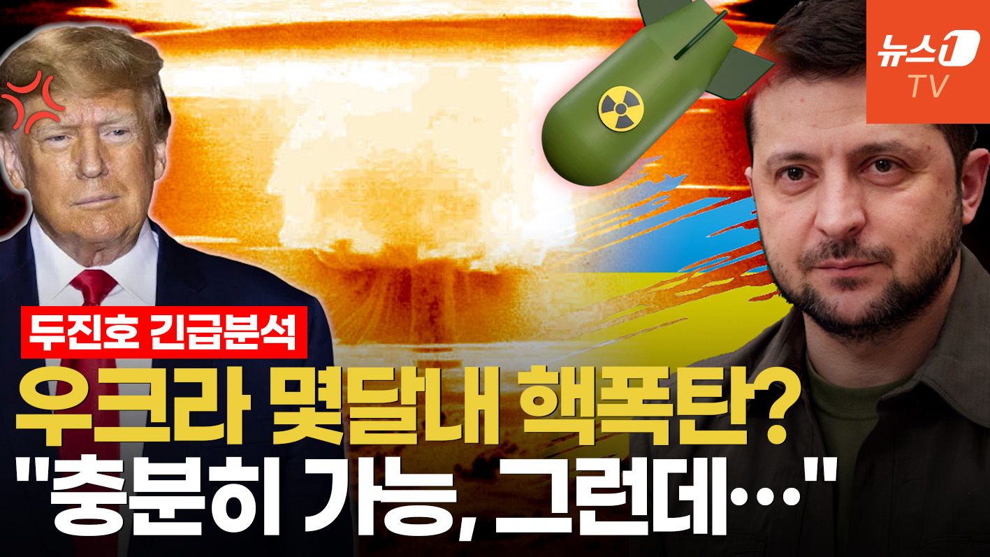 연관비디오 - "핵폭탄 수백 기 생산할 능력"…과거 세계 3위 핵보유국 우크라, 결단할까