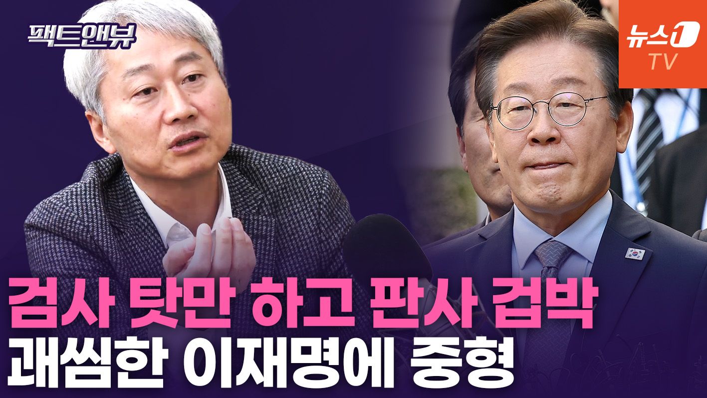 연관비디오 - 이재명 중형 이유 '태도불손'...재판부 압박 역풍 [팩트앤뷰]