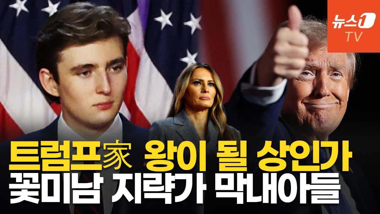 연관비디오 - "트럼프 왕조 후계자"…'06년생' 배런, 벌써부터 차기 대선 출마설
