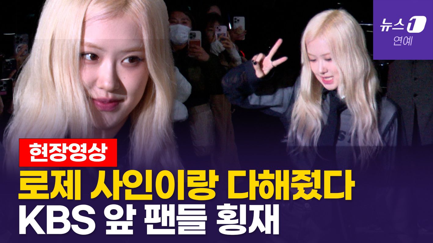 연관비디오 - 'APT' 로제 KBS에 나타났다...여의도 아파트 난리