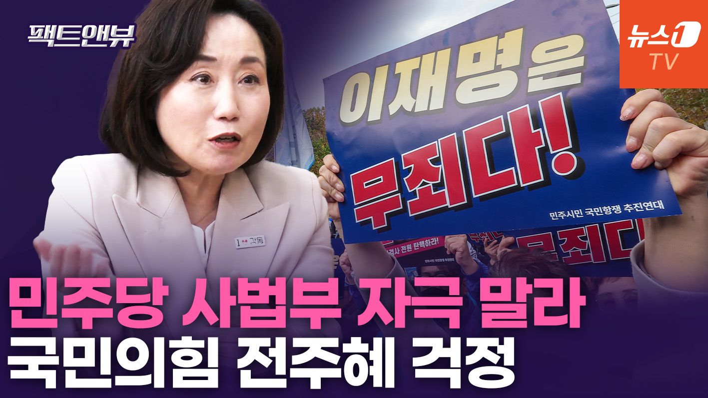 연관비디오 - 민주, 판사탄핵 시도? 대장·백현동까지 '신속판결' 역풍 [팩트앤뷰]