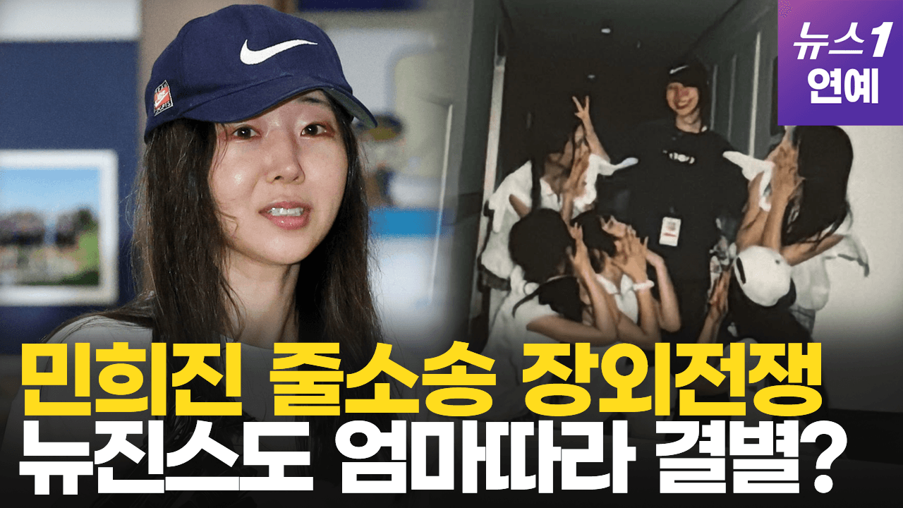 연관비디오 - 어도어 떠난 민희진, 거짓말 논란에 줄소송까지 대책 없다