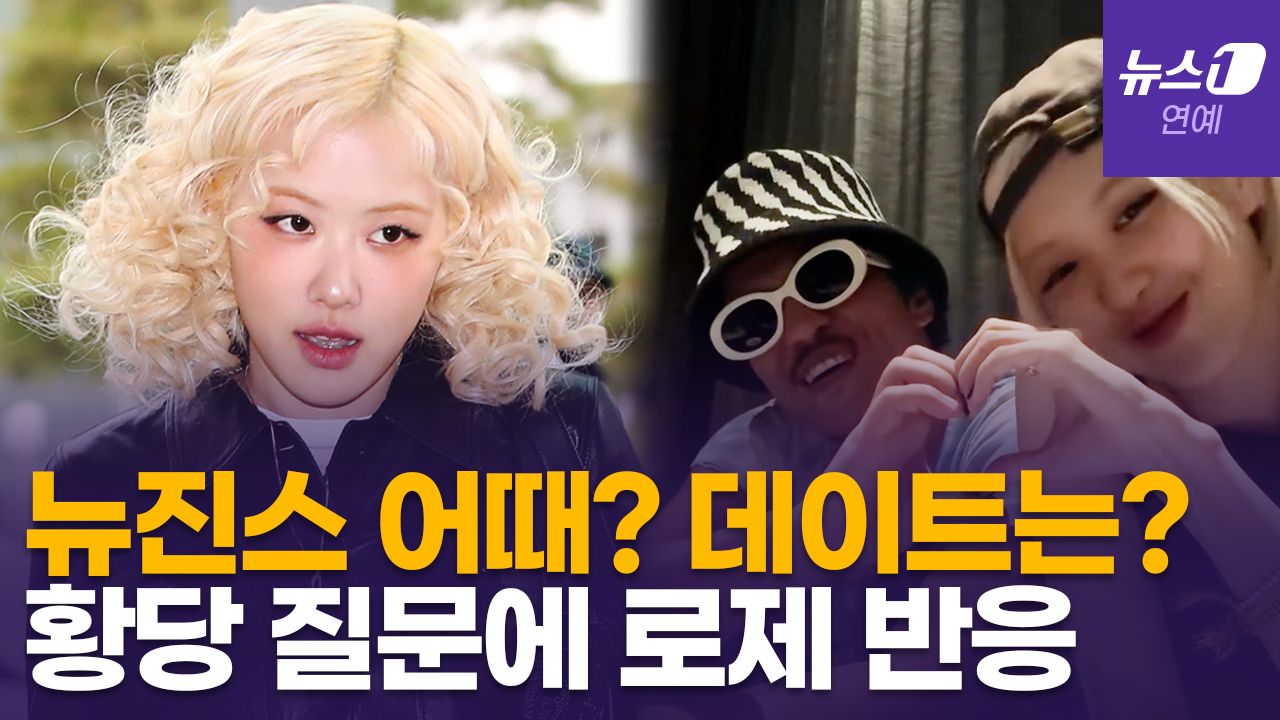 연관비디오 - 로제, 뉴진스 질문에 우문현답…브루노 마스와는 '아파트'(APT) 합동 무대
