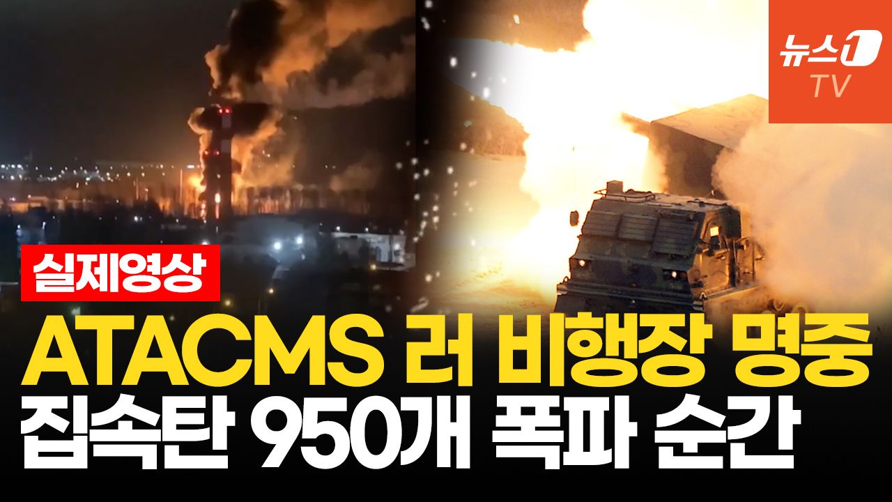 연관비디오 - ATACMS 쿠르스크 러 방공망 무력화...후방 침투 드론, 석유·군수 시설 쾅!