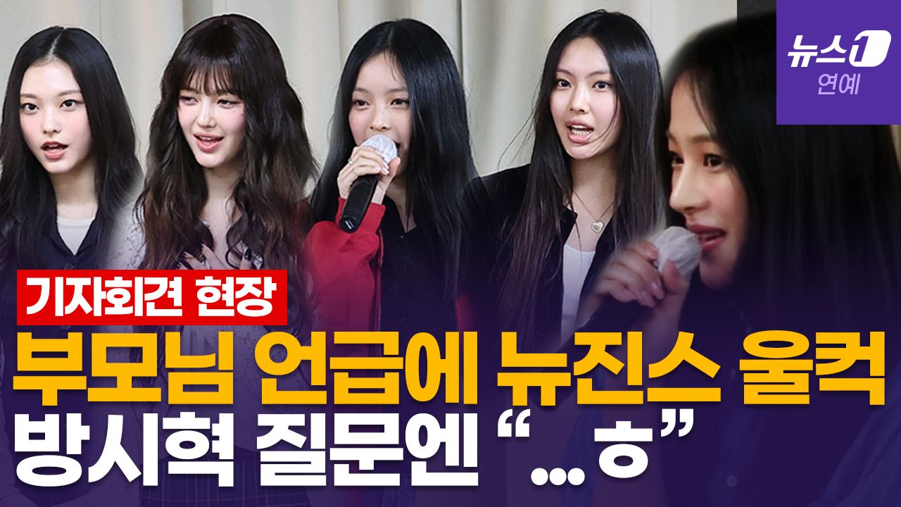 연관비디오 - 뉴진스 기자회견 7분 요약…용기를 준 민희진의 한마디는? feat. 방시혁