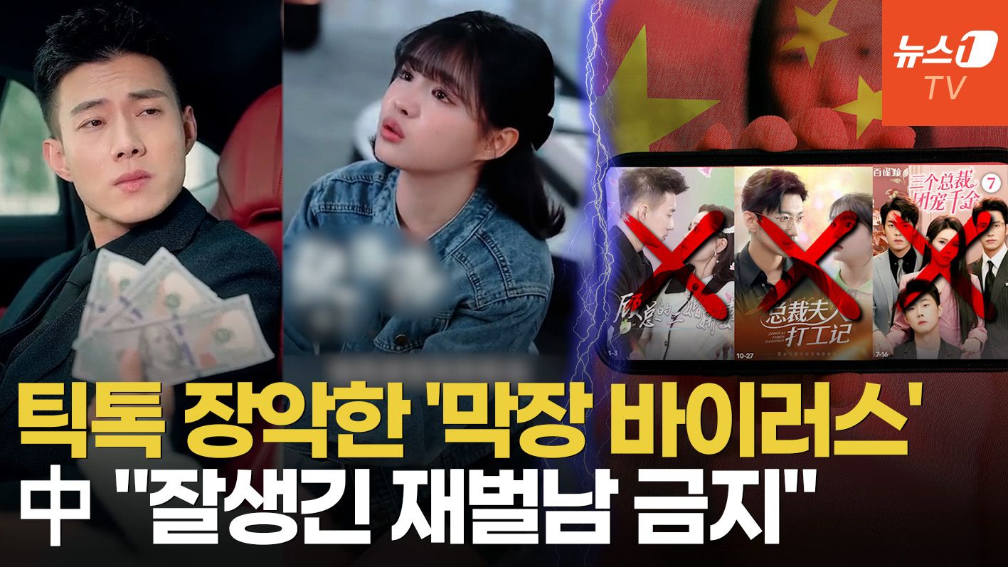 연관비디오 - "재벌과 결혼 꿈꾸지 마"…中, 10조원대 '막장 숏폼' 시장 규제