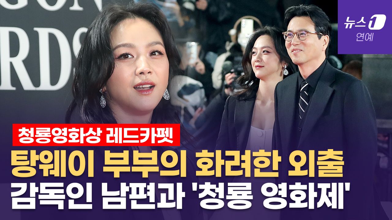 연관비디오 - 탕웨이·김태용 부부, 다정히 손잡고 레드카펫 나들이