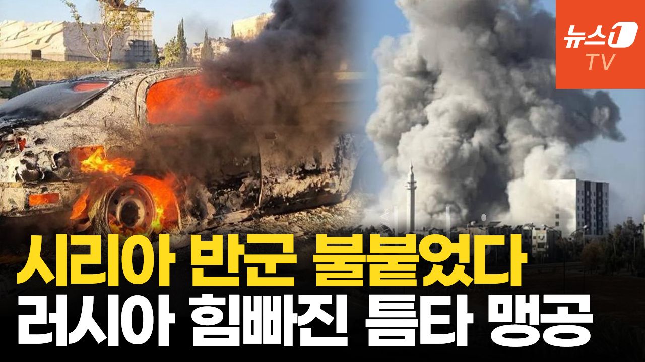 연관비디오 - 5년 만에 불붙은 시리아 내전…이스라엘·러시아 주춤한 틈 노렸다