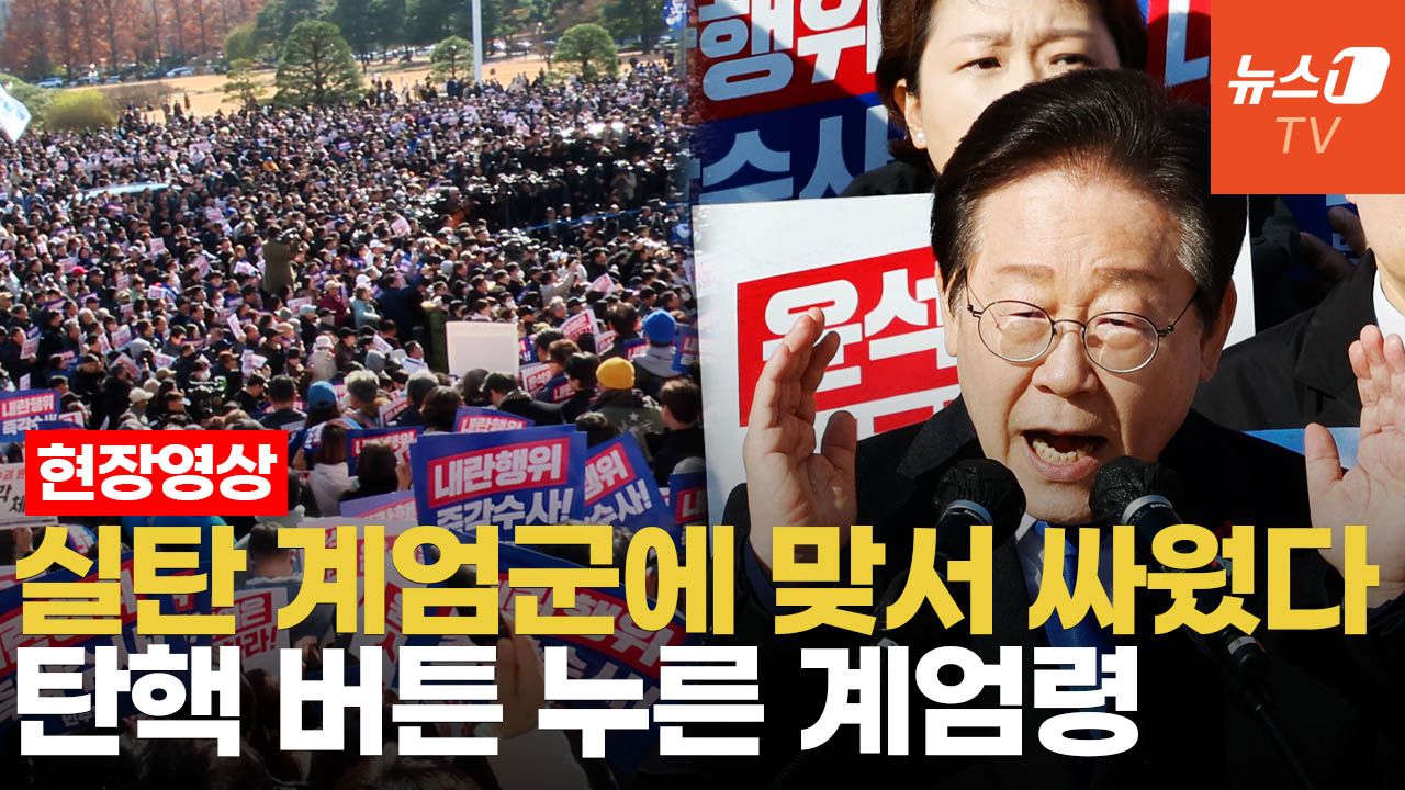 연관비디오 - "尹, 2차 계엄 시도하고 국지전 벌일 수도"…이재명 연설에 본청 앞 구름인파