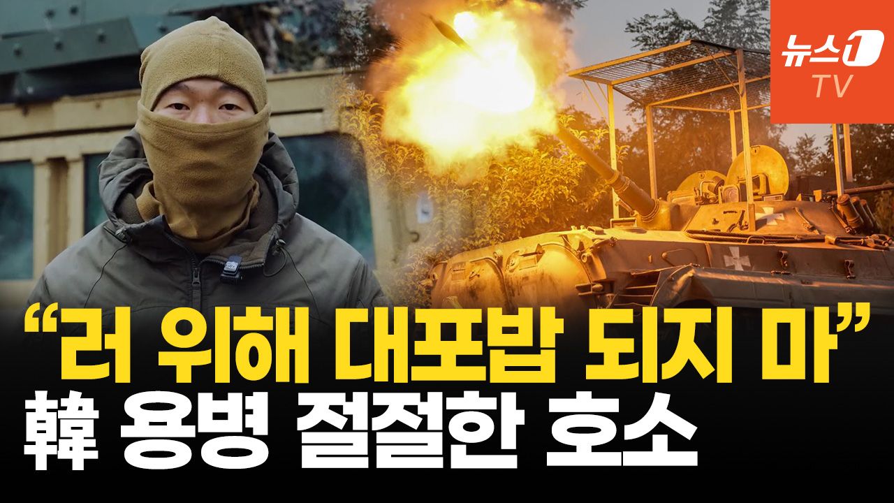 연관비디오 - 북한군 식량부족에 폭발 직전...우크라 참전 韓 용병, 항복 촉구