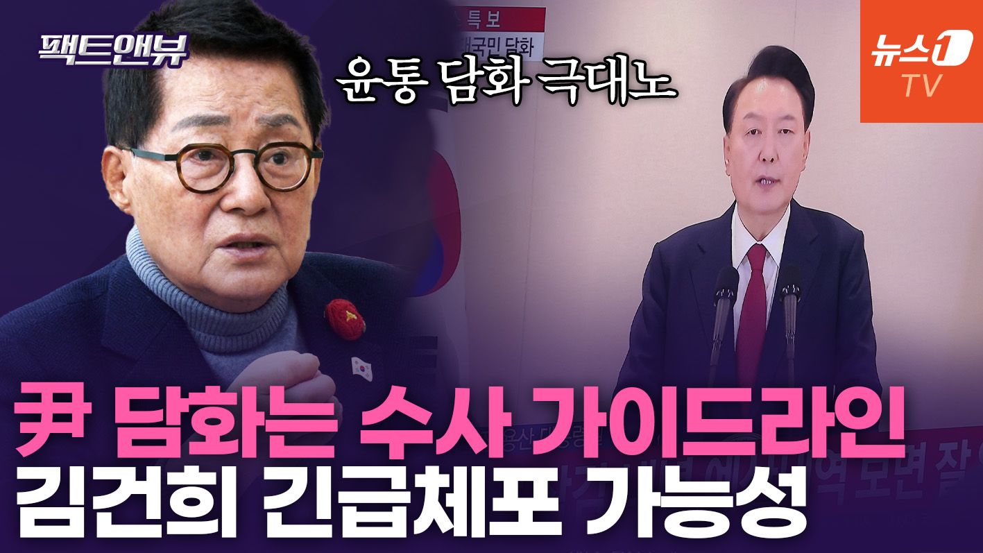 연관비디오 - 담화 본 박지원 "미치광이 윤석열"..."김건희 체포 가능성" [팩트앤뷰]