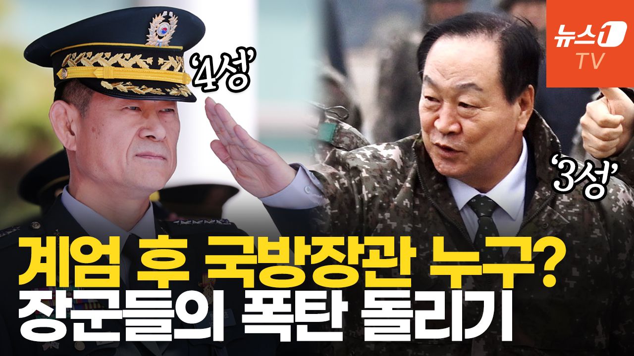 연관비디오 - 4스타서 3스타로 갔지만 거절…국방장관 임명, 폭탄 돌리기?