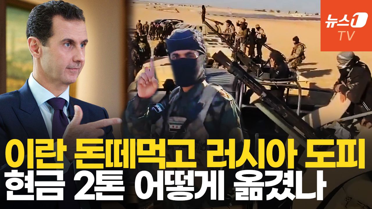 연관비디오 - 시리아 아사드, 이란에 71조원 '먹튀'…2톤 현금은 러시아 은행으로