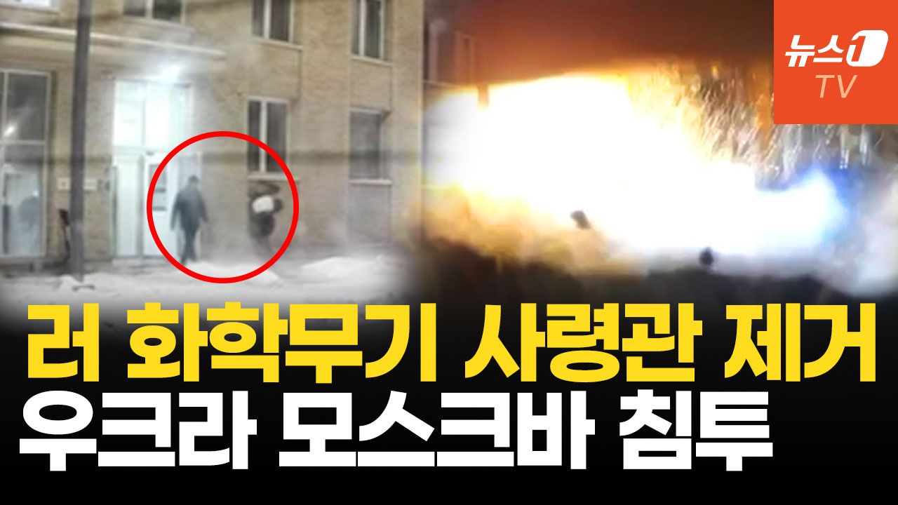 연관비디오 - 모스크바 폭탄 폭발, 러 사령관 사망...우크라 스파이, 러군 심장 겨눈다 