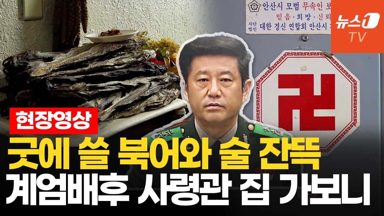 연관비디오 - ‘햄버거집 계엄 모의’ 전 사령관과 아기보살…안산 유명 점집 실체