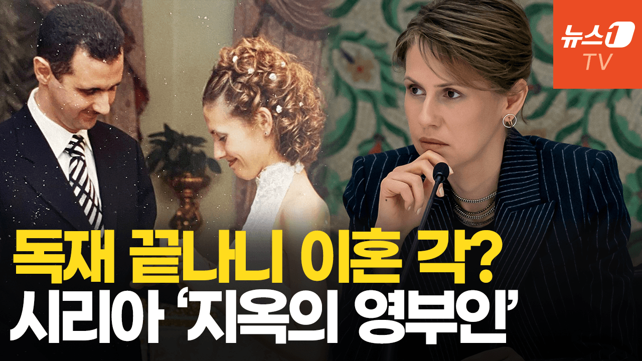 연관비디오 - '야반도주' 시리아 독재자, 영부인에게 버림 받았다…'시리아의 다이애나' 아스마 누구
