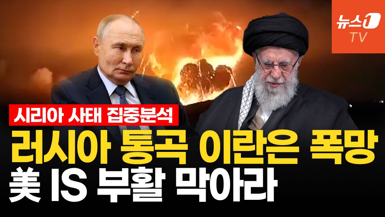 연관비디오 - 러 핵심 기지 잃고 이란은 70조 날렸다...시리아발 쇼크에 지중해에서 아웃? | 박현도 교수