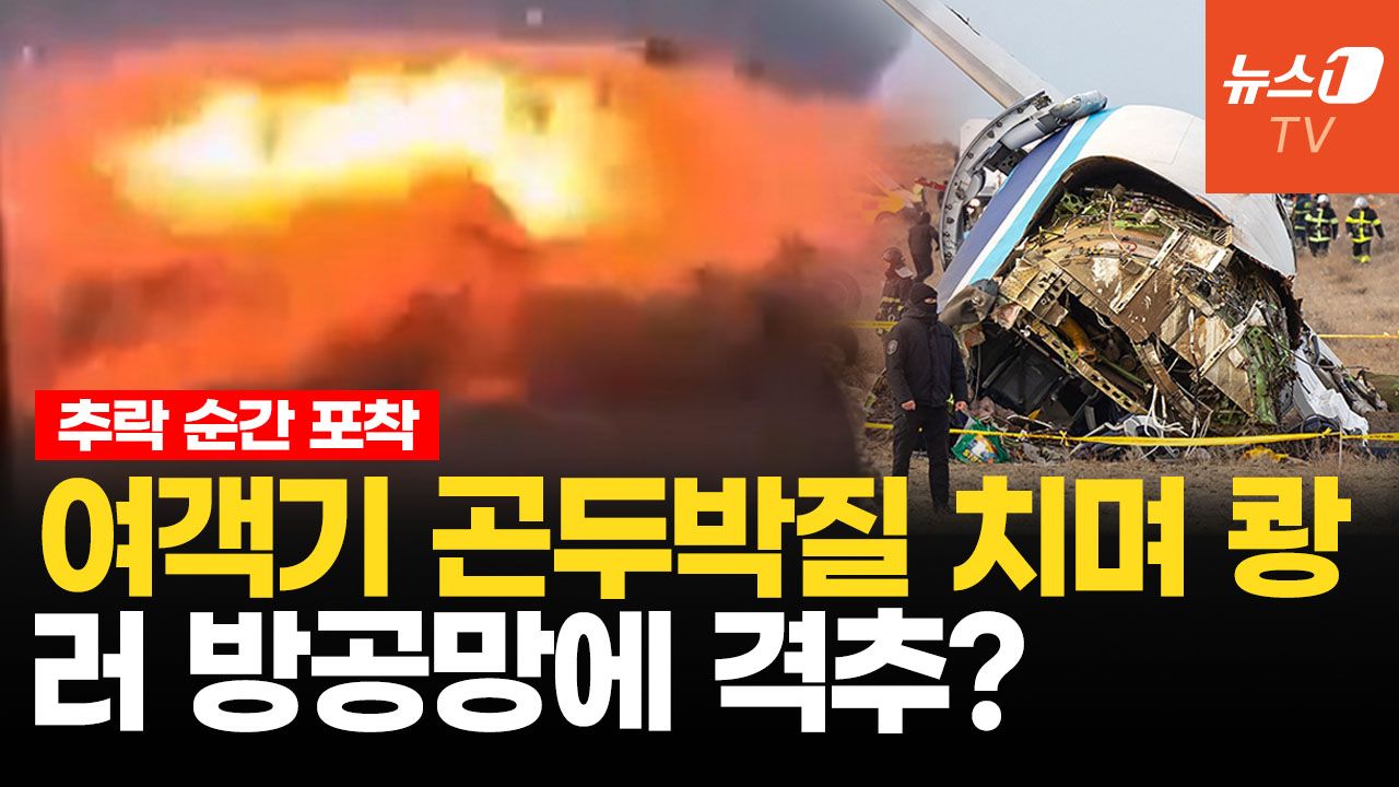 연관비디오 - 아제르바이잔 여객기 추락...새 떼 아닌 러시아 방공 미사일에 격추?