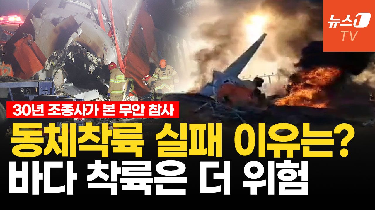 연관비디오 - 버드스트라이크, 엔진고장에 짧은 활주로...엎친데 덮친 악재가 낳은 대참사 
