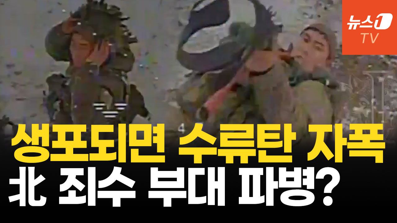 연관비디오 - "포로될 바에 수류탄으로 자결하라"...북한군 죄수 '인간방패'로 투입했나