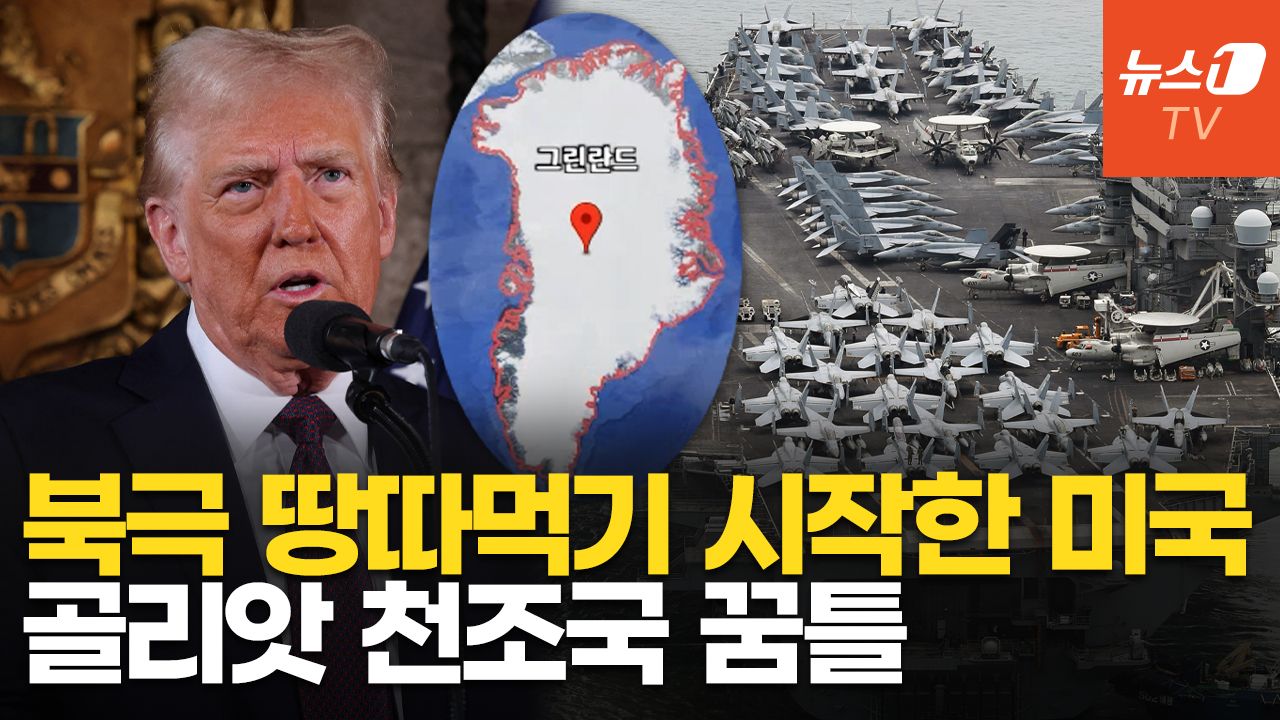 연관비디오 - 美 영토 확장에 진심인 트럼프…"그린란드·파나마운하에 무력 사용 가능"
