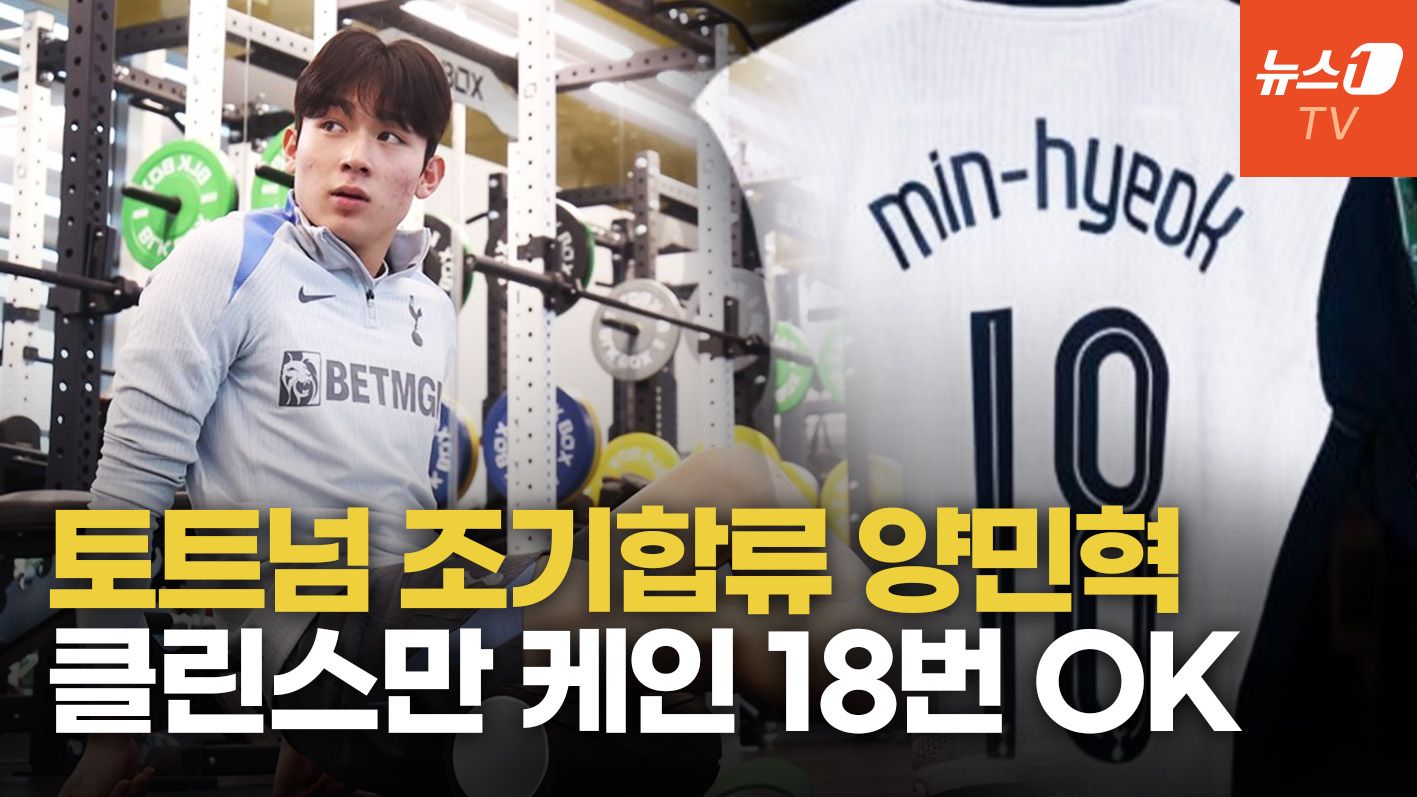 연관비디오 - 토트넘 18번 양민혁, EPL 데뷔 코앞?…손흥민과 토트넘 양쪽 날개 지킬까