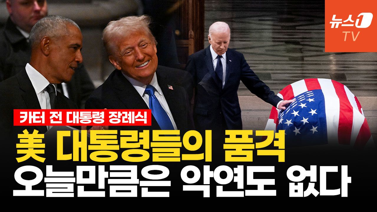 연관비디오 - 카터 장례식서 보여준 미국 대통령들의 품격...나란히 앉은 트럼프 오바마 화기애애