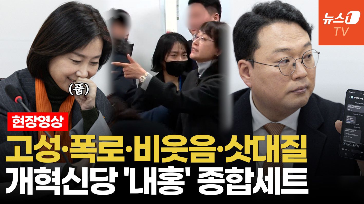연관비디오 - 당대표·최고위원·당직자까지 참전…개혁신당 '진흙탕 싸움' 모음