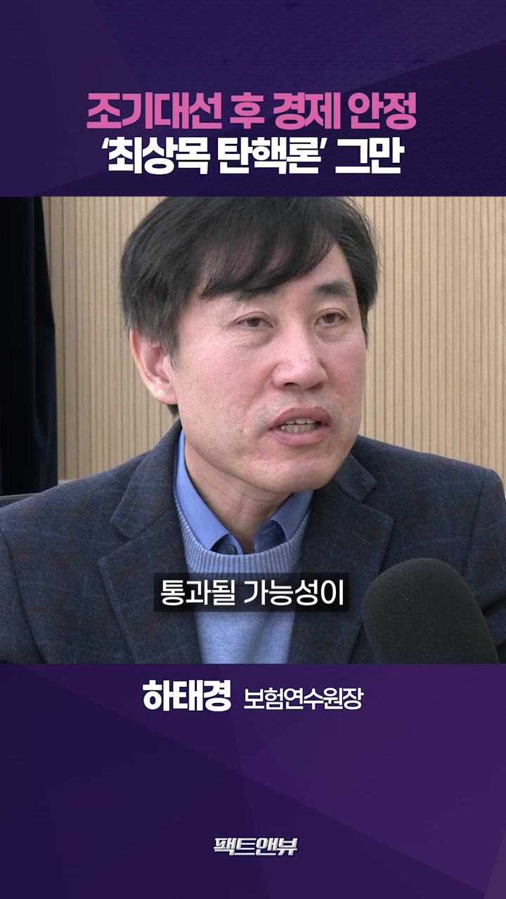 연관비디오 - 탄핵정국 예측 가능하려면...최상목 권한대행 잘한 점은? [팩트앤뷰]