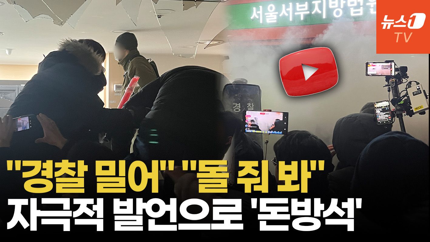 연관비디오 - 법원 침입 불쏘시개? 자극적 발언으로 '돈방석'...유튜버가 부추기는 '비상식'