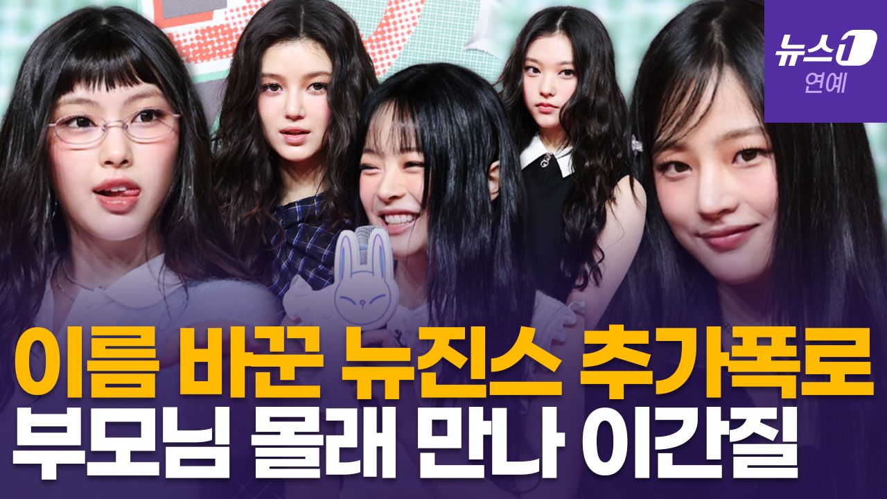 연관비디오 - 뉴진스(NewJeans), 팬덤에 새 활동명 공모…민희진 변호사와 손 잡았다